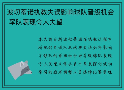 波切蒂诺执教失误影响球队晋级机会 率队表现令人失望