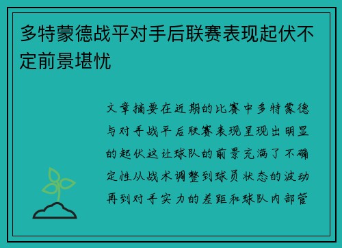 多特蒙德战平对手后联赛表现起伏不定前景堪忧