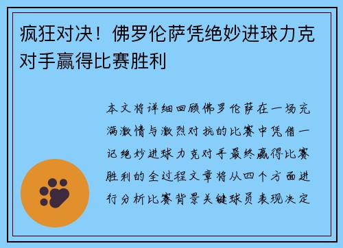 疯狂对决！佛罗伦萨凭绝妙进球力克对手赢得比赛胜利