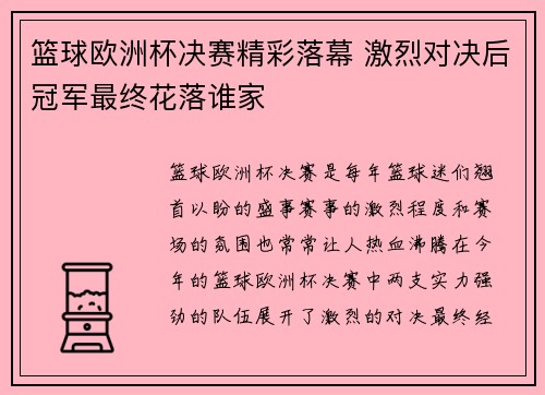 篮球欧洲杯决赛精彩落幕 激烈对决后冠军最终花落谁家