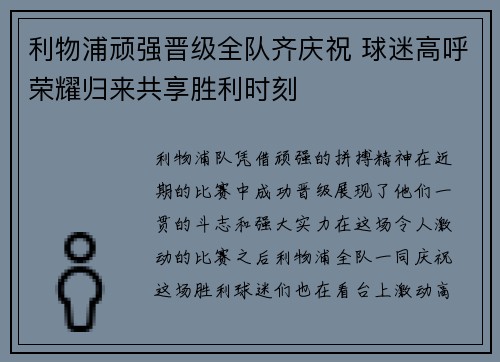 利物浦顽强晋级全队齐庆祝 球迷高呼荣耀归来共享胜利时刻