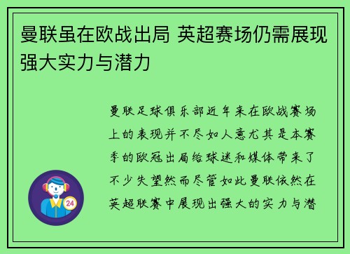 曼联虽在欧战出局 英超赛场仍需展现强大实力与潜力