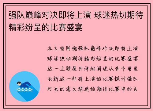 强队巅峰对决即将上演 球迷热切期待精彩纷呈的比赛盛宴