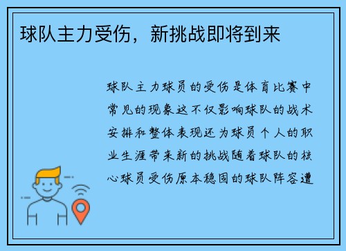 球队主力受伤，新挑战即将到来