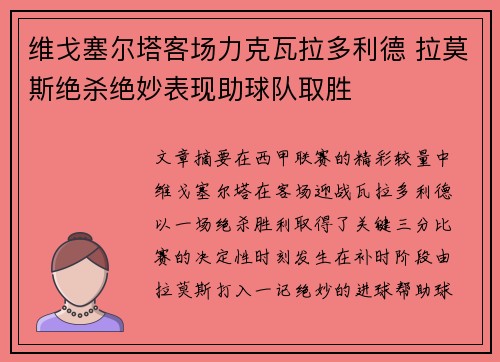 维戈塞尔塔客场力克瓦拉多利德 拉莫斯绝杀绝妙表现助球队取胜