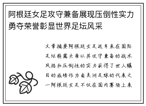 阿根廷女足攻守兼备展现压倒性实力勇夺荣誉彰显世界足坛风采