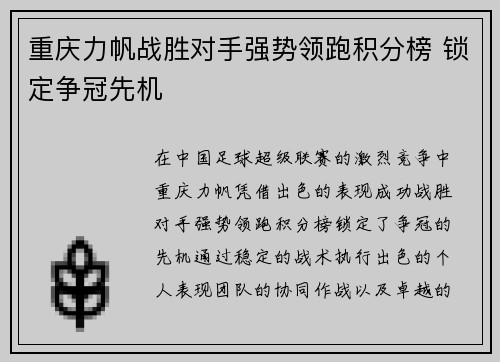 重庆力帆战胜对手强势领跑积分榜 锁定争冠先机