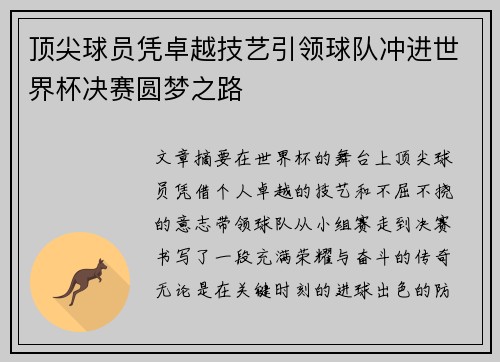 顶尖球员凭卓越技艺引领球队冲进世界杯决赛圆梦之路