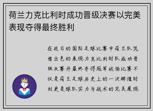 荷兰力克比利时成功晋级决赛以完美表现夺得最终胜利