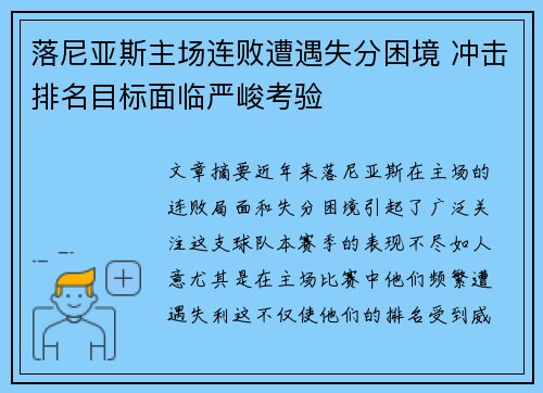 落尼亚斯主场连败遭遇失分困境 冲击排名目标面临严峻考验