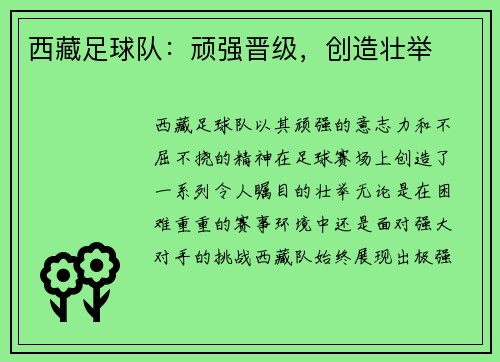 西藏足球队：顽强晋级，创造壮举