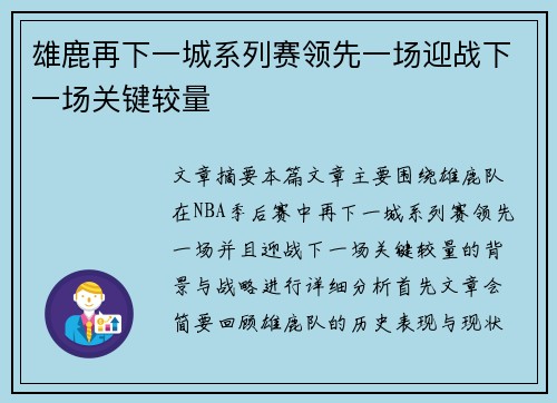 雄鹿再下一城系列赛领先一场迎战下一场关键较量