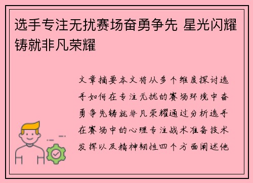 选手专注无扰赛场奋勇争先 星光闪耀铸就非凡荣耀