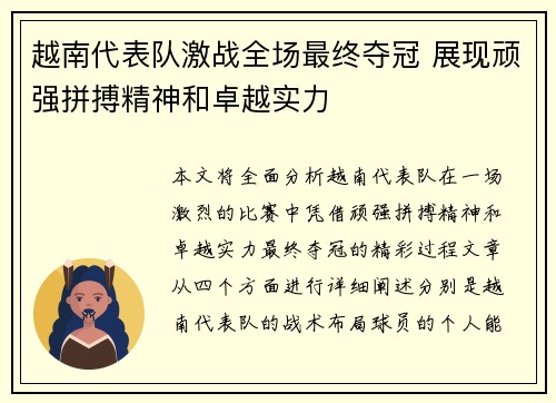 越南代表队激战全场最终夺冠 展现顽强拼搏精神和卓越实力