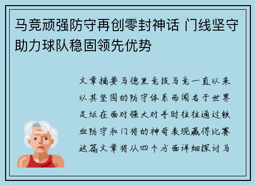 马竞顽强防守再创零封神话 门线坚守助力球队稳固领先优势