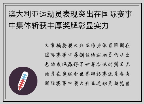 澳大利亚运动员表现突出在国际赛事中集体斩获丰厚奖牌彰显实力