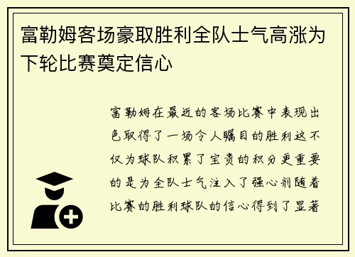 富勒姆客场豪取胜利全队士气高涨为下轮比赛奠定信心