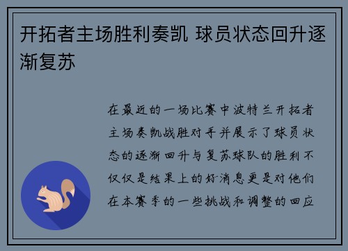 开拓者主场胜利奏凯 球员状态回升逐渐复苏