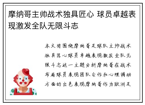 摩纳哥主帅战术独具匠心 球员卓越表现激发全队无限斗志