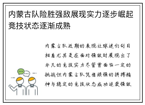 内蒙古队险胜强敌展现实力逐步崛起竞技状态逐渐成熟