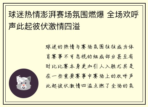 球迷热情澎湃赛场氛围燃爆 全场欢呼声此起彼伏激情四溢