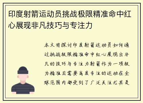 印度射箭运动员挑战极限精准命中红心展现非凡技巧与专注力