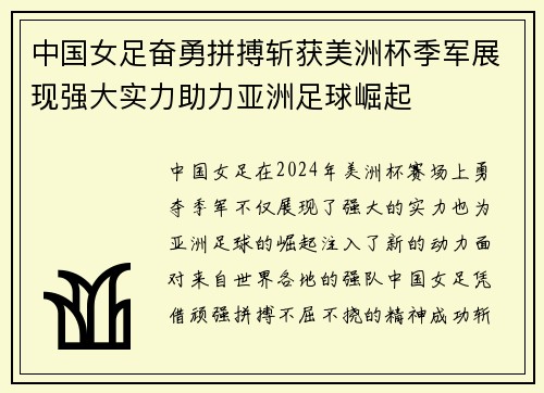 中国女足奋勇拼搏斩获美洲杯季军展现强大实力助力亚洲足球崛起