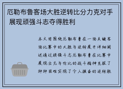 厄勒布鲁客场大胜逆转比分力克对手 展现顽强斗志夺得胜利