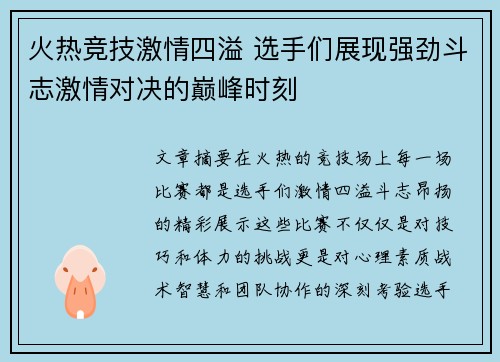 火热竞技激情四溢 选手们展现强劲斗志激情对决的巅峰时刻
