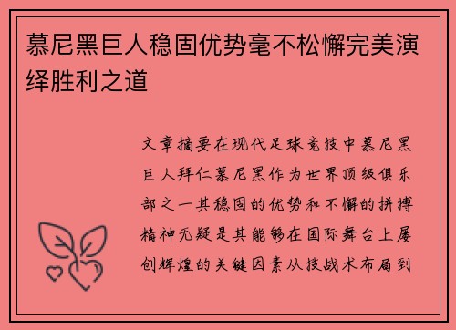 慕尼黑巨人稳固优势毫不松懈完美演绎胜利之道