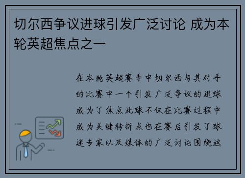 切尔西争议进球引发广泛讨论 成为本轮英超焦点之一