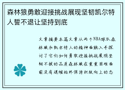 森林狼勇敢迎接挑战展现坚韧凯尔特人誓不退让坚持到底