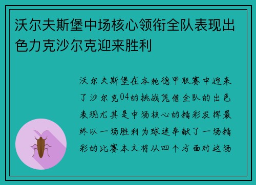 沃尔夫斯堡中场核心领衔全队表现出色力克沙尔克迎来胜利