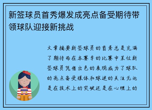 新签球员首秀爆发成亮点备受期待带领球队迎接新挑战