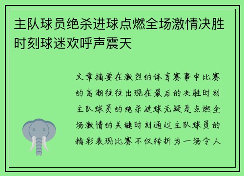 主队球员绝杀进球点燃全场激情决胜时刻球迷欢呼声震天