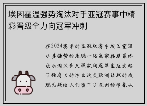 埃因霍温强势淘汰对手亚冠赛事中精彩晋级全力向冠军冲刺