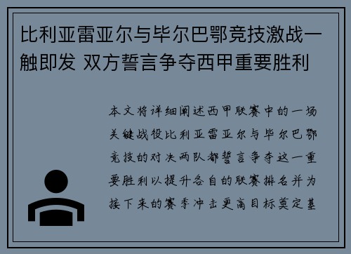 比利亚雷亚尔与毕尔巴鄂竞技激战一触即发 双方誓言争夺西甲重要胜利