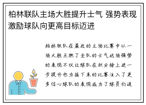 柏林联队主场大胜提升士气 强势表现激励球队向更高目标迈进