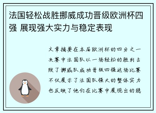 法国轻松战胜挪威成功晋级欧洲杯四强 展现强大实力与稳定表现