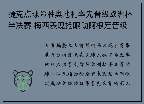 捷克点球险胜奥地利率先晋级欧洲杯半决赛 梅西表现抢眼助阿根廷晋级