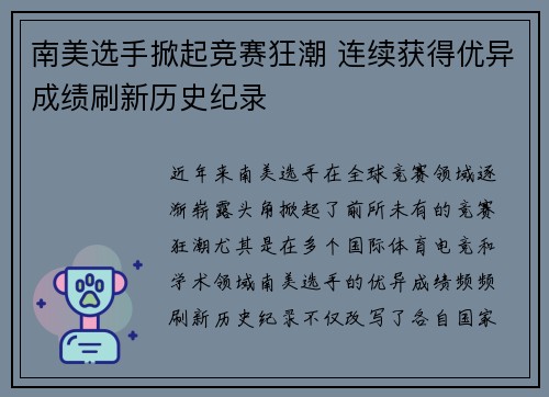 南美选手掀起竞赛狂潮 连续获得优异成绩刷新历史纪录
