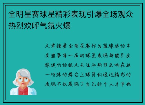 全明星赛球星精彩表现引爆全场观众热烈欢呼气氛火爆