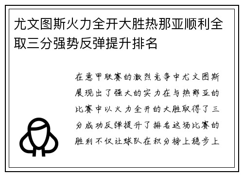尤文图斯火力全开大胜热那亚顺利全取三分强势反弹提升排名