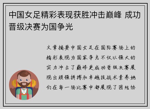 中国女足精彩表现获胜冲击巅峰 成功晋级决赛为国争光