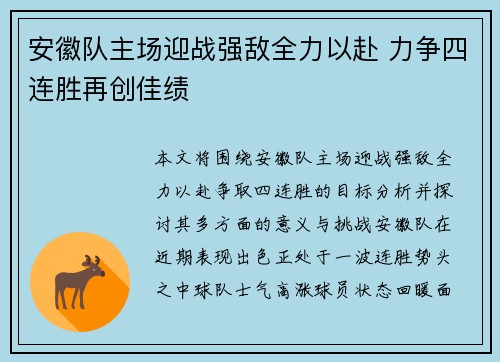 安徽队主场迎战强敌全力以赴 力争四连胜再创佳绩