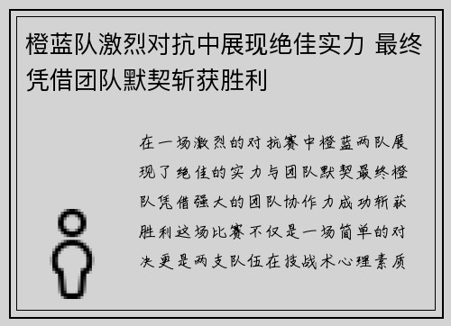 橙蓝队激烈对抗中展现绝佳实力 最终凭借团队默契斩获胜利