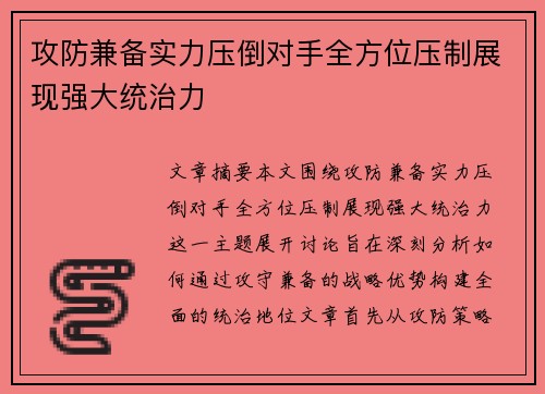 攻防兼备实力压倒对手全方位压制展现强大统治力