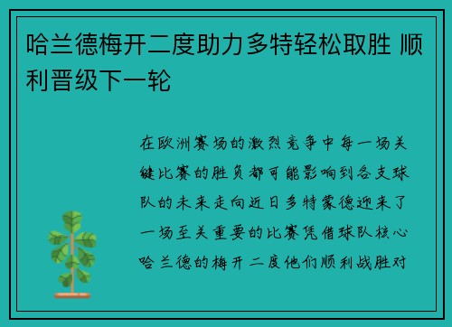 哈兰德梅开二度助力多特轻松取胜 顺利晋级下一轮