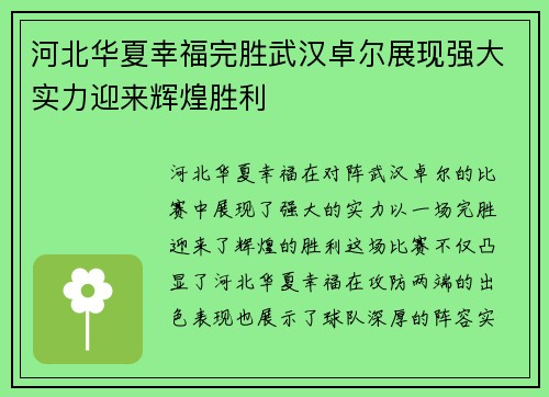 河北华夏幸福完胜武汉卓尔展现强大实力迎来辉煌胜利