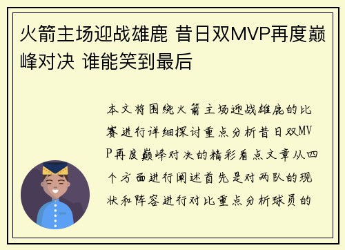 火箭主场迎战雄鹿 昔日双MVP再度巅峰对决 谁能笑到最后